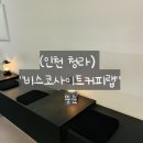 인천 청라에서 드디어 마음에 드는 카페 비스코사이트커피랩 다녀온 후기
