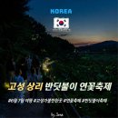 상리면어울림문화센터야영장 | 2026 고성반딧불이축제, 상리반딧불이 연꽃축제 일정 체험 주차 정보, 고성가볼만한 곳