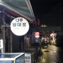 포차왕대포 | [잠실새내 횟집] 새마을 시장 내 깔끔한 횟집 &#39;나주왕대포&#39;
