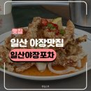 대화포차 | 일산 대화역 술집 | 일산야장포차 | 일산야장맛집 | 내돈내산후기