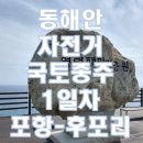 [자전거여행] 포항----후포리 이미지