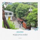 용문산펜션 - 양평군 조계골길 104 | 양평 용문산리조트펜션 단체모임 다녀온 후기