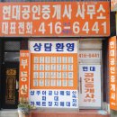 현대성실부동산 공인중개사사무소 이미지