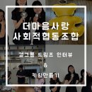 더마음사랑 사회적협동조합 걸그룹 드림즈 인터뷰, 가죽공예 키링 만들기 체험후기