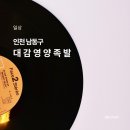 대감영양족발