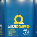 신세계영상의학과의원 이미지