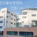 앞산고을요양센터 | 대구 남구 요양원 앞산고을요양센터 추천 리스트