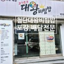 고기듬뿍대왕비빔밥 성서점 | 첨단대왕비빔밥 월계동점심 비빔밥 맛집 포장,배달전문점 내돈내산