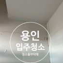 동백죽전대로 | 용인 입주청소 동백죽전대로 315-498 청소 후기