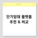 단기임대 플랫폼 추천 &amp; 비교 | 에어비앤비부터 리브애니웨어까지 총정리!