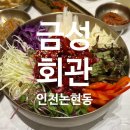 UR(인천광역시 남동구)-12[청능대로]-상-12 | 인천 논현동 맛집 논현동 회식장소 추천 &#39;금성회관&#39; 내돈내산 후기