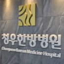 청우한방병원 이미지