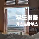 머뭄3-4나동 | 제주도 우도 게스트하우스 우도머뭄에서의 힐링 2박 3일 후기