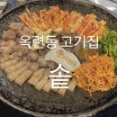 [옥련동고기집 추천]인천 옥련동 고기 맛집! &#34;솥 옥련점&#34; 다녀온 솔직 후기