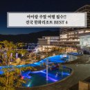 아이랑 가기 좋은 한화리조트 BEST 4 및 저렴하게 예약 방법