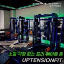 프리미엄24시헬스+PT업텐션핏수원아주대 | 프리미엄24시헬스 PT업텐션핏수원아주대