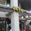 이수통닭 이미지