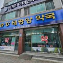 송강태평양약국 이미지