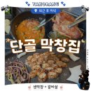 용인 보라동 대구민속막창 후기｜퇴근하면 생각나는 단골 막창집, 생막창·갈비살 반반 추천