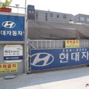 현대자동차사직점 이미지