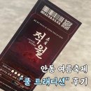 적월 | [안동축제] "쿨 트래디션" 공포체험 적월 및 축제 후기