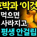 단호박과 이것 함께 먹으면 당뇨사라디고 치매 평샹 안걸립니다 이미지