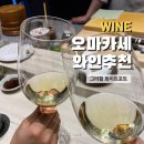 오마카세와인 추천 : 그라함 엑스트라 드라이 화이트포트
