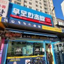 무모한초밥동탄 | 동탄 목동점 무모한 초밥 방문포장 후기