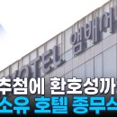 [단독] 제주항공 참사에도 애경그룹 소유 호텔 종무식서 &#39;경품 뽑고 박수치고&#39; 이미지