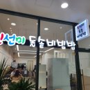 진선미돌솥비빔밥 이미지