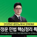 기본강의를 빠르게! 경험자를 위한 신정운 민법 핵심정리 특강!+샘플강의 이미지