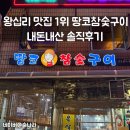 땅코참숯구이 - 노원구 노해로85길 15-5 | 왕십리 맛집 1위 땅코참숯구이 내돈내산 솔직후기