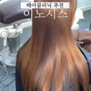 미용실 헤어클리닉 이노시스 클리닉 후기