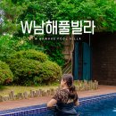 W남해풀빌라 이미지