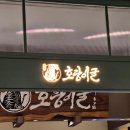 2023-02-0123 - 완주군 | [수원 맛집] 롯데몰 타임빌라스 '호랑이굴' 대창전골이 유명하다고?!