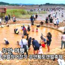 오룡마을소교량1 | 2026 무안황토갯벌축제 일정 갯벌체험 장어잡기 주차 준비물 총정리