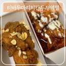 티바두마리치킨-상모사곡점 | 티바두마리치킨 두정역점: 알싸한마늘간장+슈뿌림치킨 후기