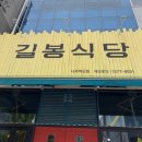 나주혁신도시 점심 :: 길봉식당 에서 한상차림 거하게