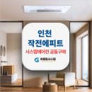 작전여자고등학교 | 인천 작전에피트 시스템에어컨 설치는 어울림에서