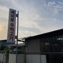 케이투주먹고기