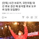 [단독] 사건 브로커, 국민의힘 대선 후보 경선 때 윤석열 후보 도우려 당원 모집했다 이미지