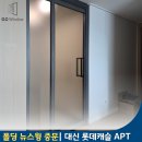 대신롯데캐슬아파트경로당 | 부산 현관 중문 폴딩 뉴스윙 대신 롯데캐슬 아파트 가격 만족 시공후기