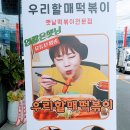 우리할매떡볶이용산호암점 이미지