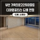 가락타운 1단지 만수 | 부산사하구도배 가락타운2단지아파트 디아망포티스 도배현장을 다녀왔습니다