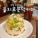중부-충무-중부-700 | 을지로 카페 추천 과일디저트, 파블로바 맛집 을지로 문덕카페