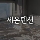 세은펜션