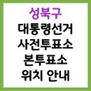 동선동자치회관 3층 대강당 | 2025 제21대 대통령선거 성북구 사전투표소 &amp; 본투표소 위치 안내