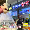 속초중앙시장 먹거리 강원도 막걸리 술빵 위치 영업시간 평일 웨이팅 후기