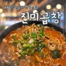 인천 주안 제일시장 곱창골목 찐맛집 진미곱창 포장 후기