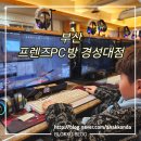 프렌즈PC방 | 부산 프렌즈PC방 경성대점 - 쭌이랑 단둘이 데이트